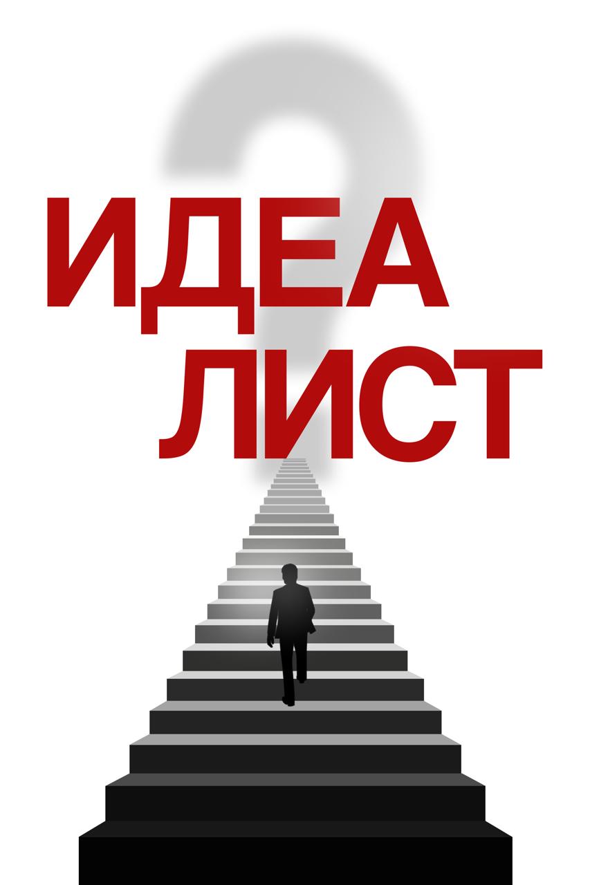 Обложка книги Идеалист